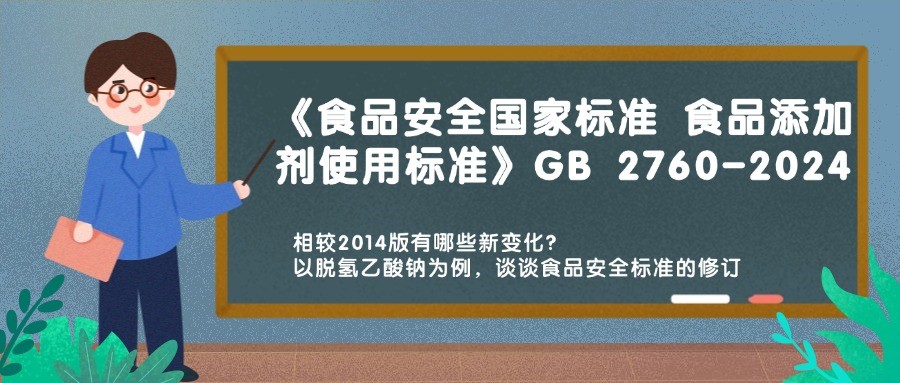 历时十载 GB 2760-2024《食品安全国家标准 食品添加剂使用标准》重磅发布，相较2014版有哪些新变化