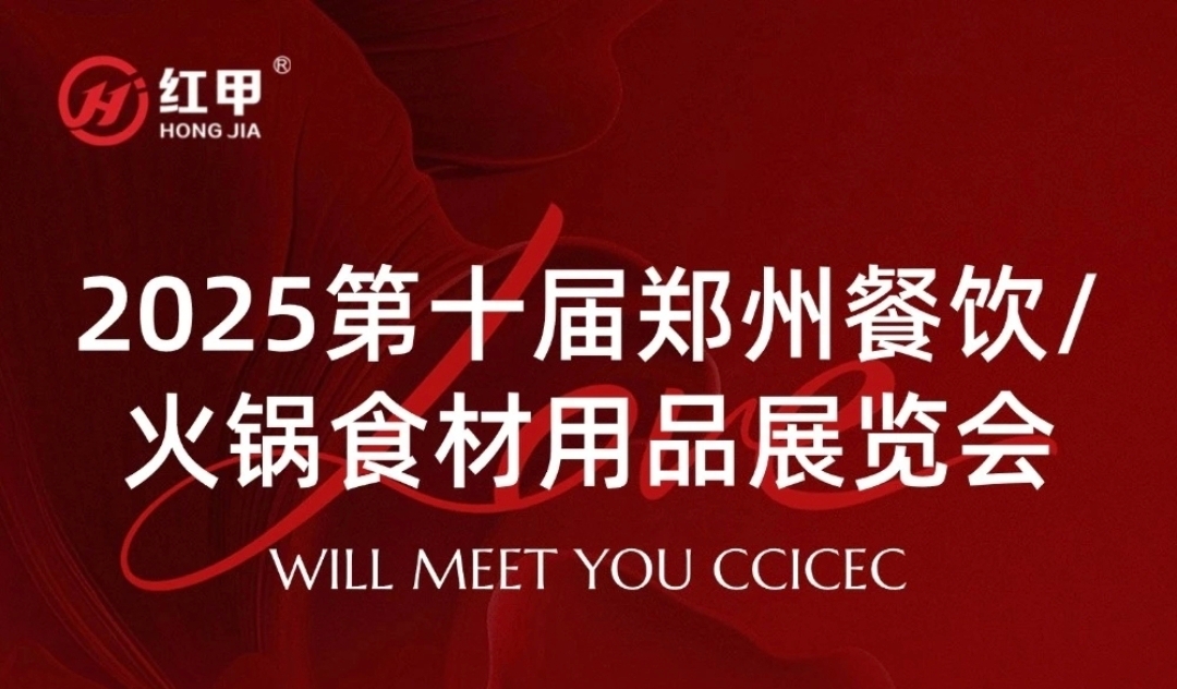 第十届郑州餐饮火锅展倒计时!红甲食品邀您共赴财富之约